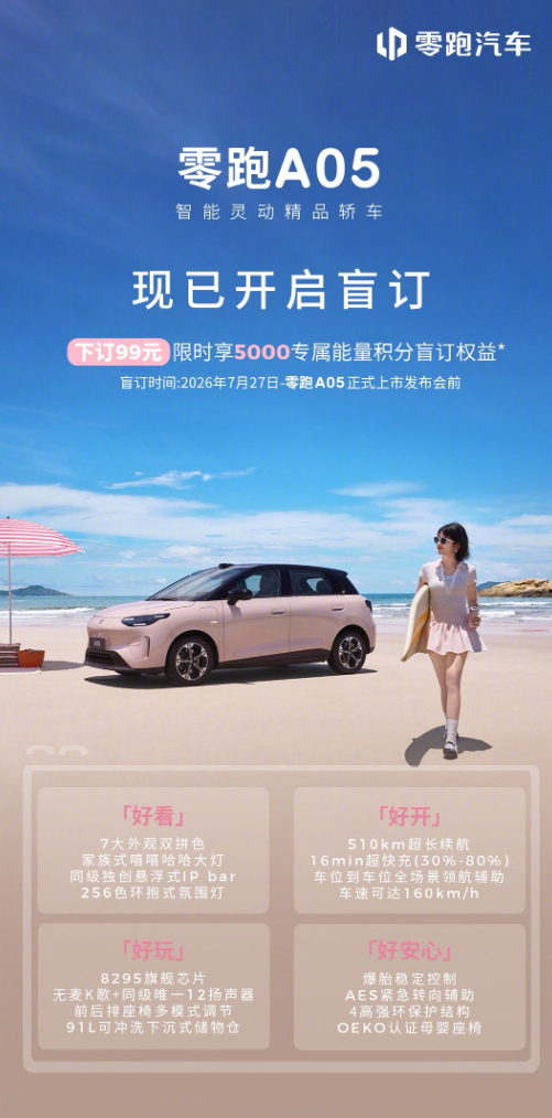 零跑A05开启盲订，99元下订送5000能量积分，前段时间我们拍过视频，小车儿挺