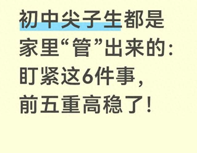 初中尖子生都是家里“管”出来的：盯紧这6件事，前五重高稳了！
