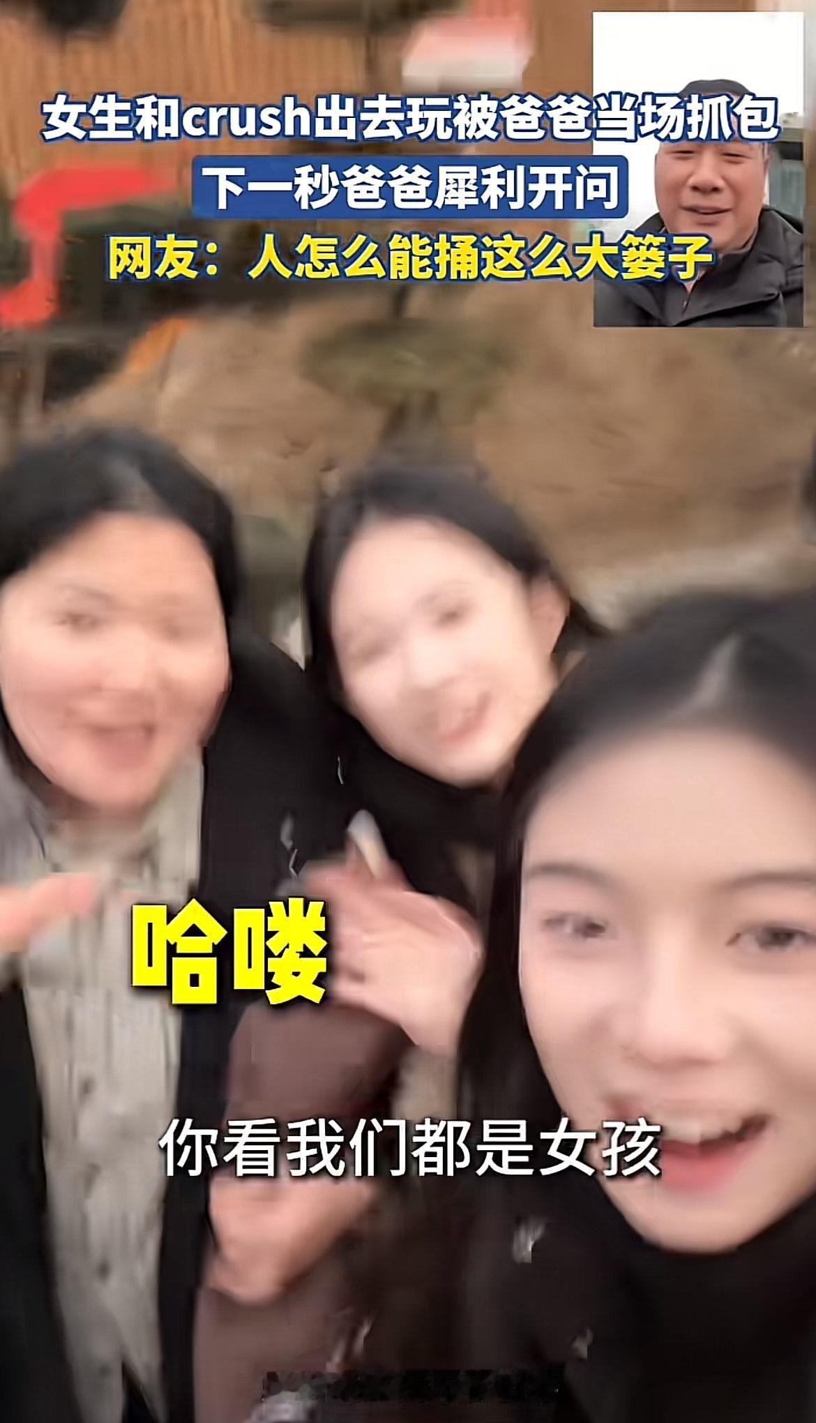 想象一下，女生正和crush甜蜜互动，老爸突然犀利审问，那场面简直不要太尴尬。就