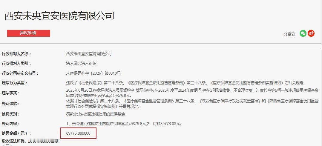 西安未央宜安医院有限公司  罚款89776.08元

违反了《社会保险法》第二十