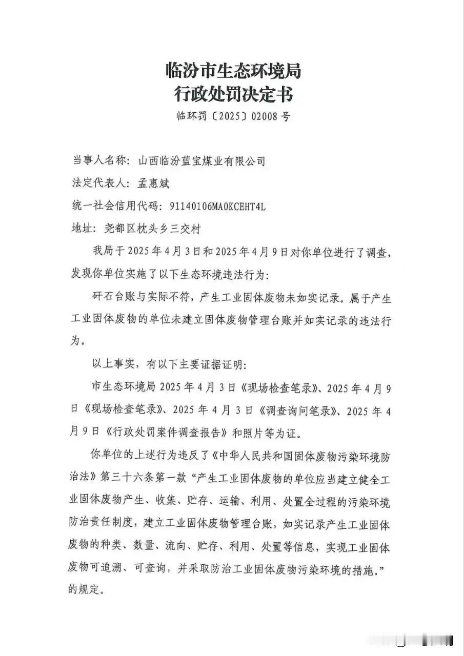 山西临汾蓝宝煤业有限公司因数据台账作假被处罚9万元