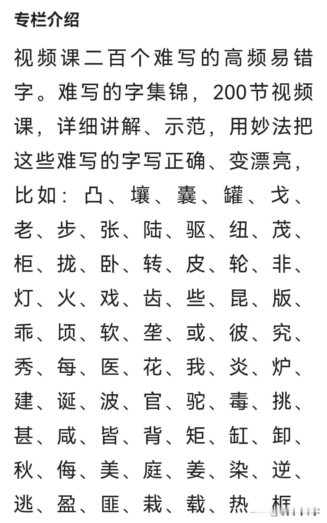 难写的易错的字200个，视频讲解示范怎么写规范字楷书，点击“头条专栏”查看：