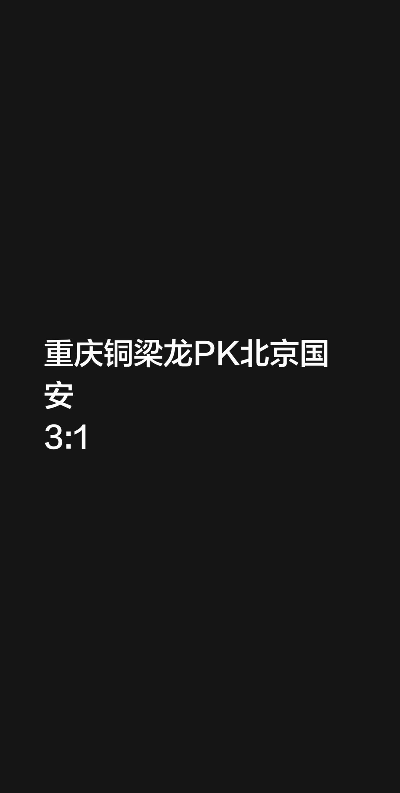 重庆铜梁龙PK北京国安
3:1
