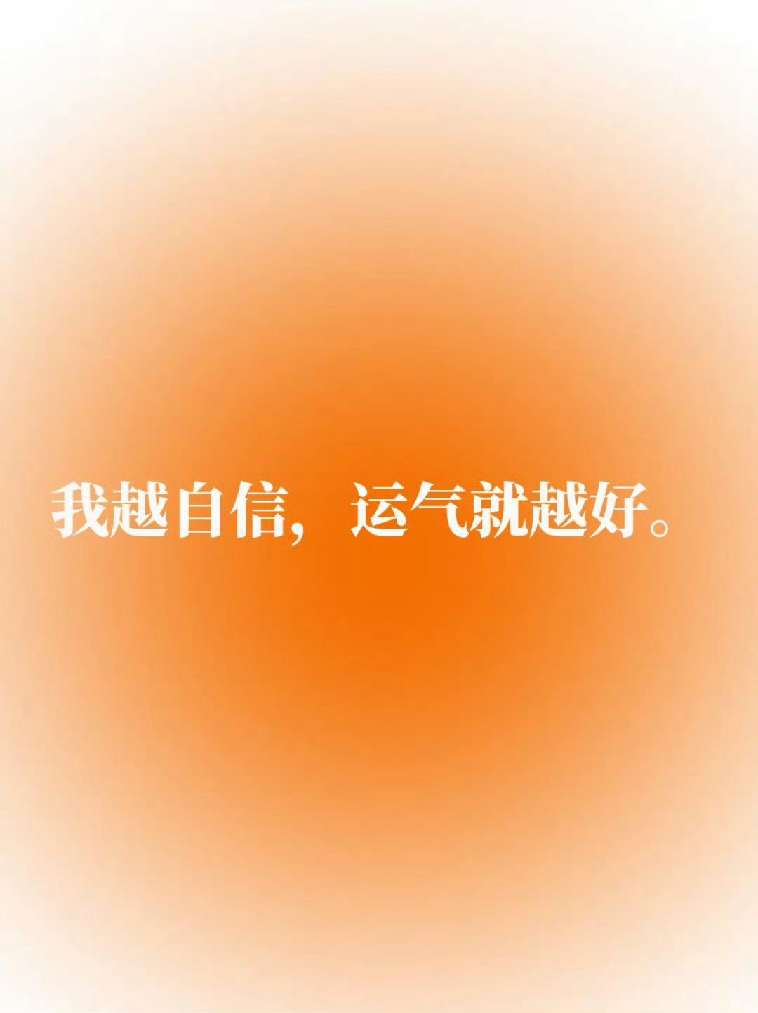你越自信，运气就越好。 秒赞接就是了！ 