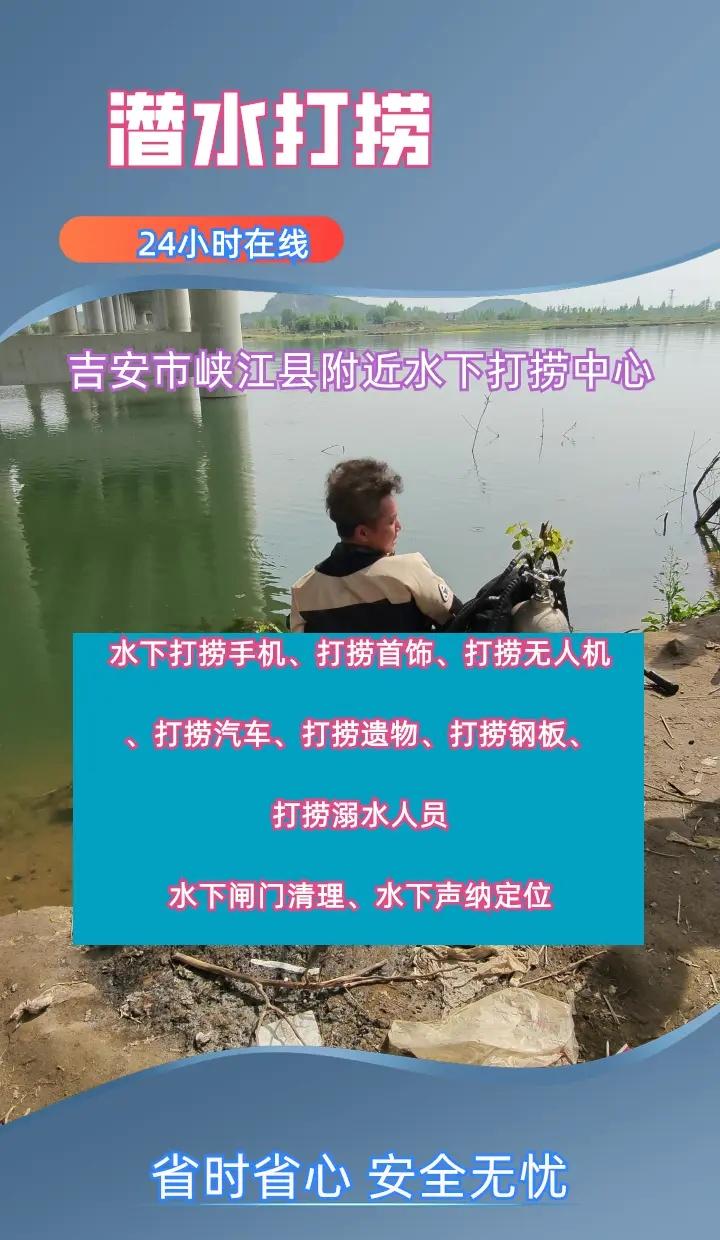 吉安市峡江县潜水打捞手机打捞首饰打捞无人机、、 吉安市峡江县打捞溺水者、吉安市峡