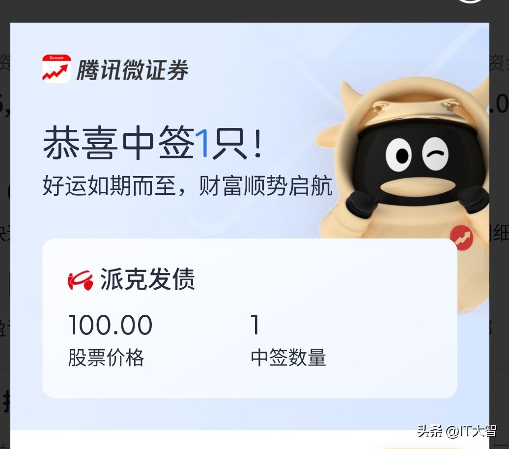 恭喜大智中签1只可转债，这回可以小赚一笔了。[吐舌]
现在散户打新股新债真难啊，