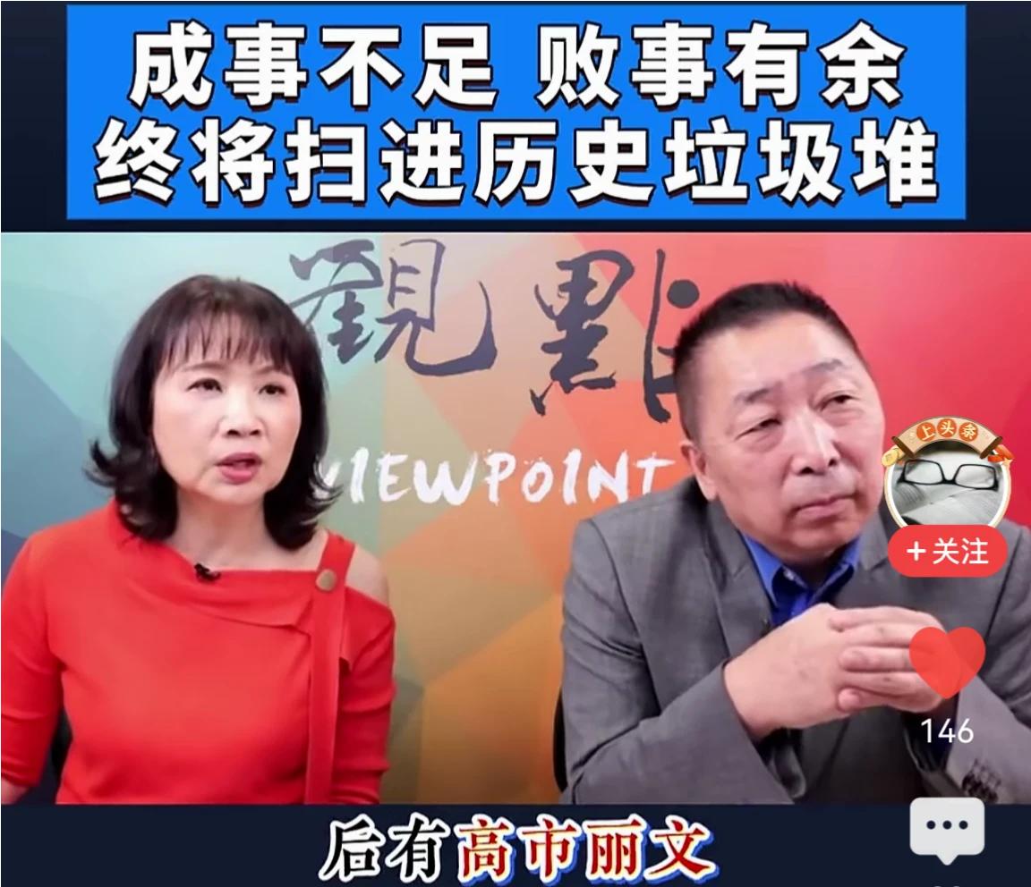 国民党就是成事不足，败事有余，终将扫进历史的垃圾堆里去。