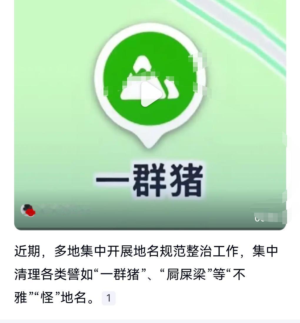 有些地名确实非常的不雅，那必须改呀，毕竟现在倡导文明。
近日多地开展集中整治。