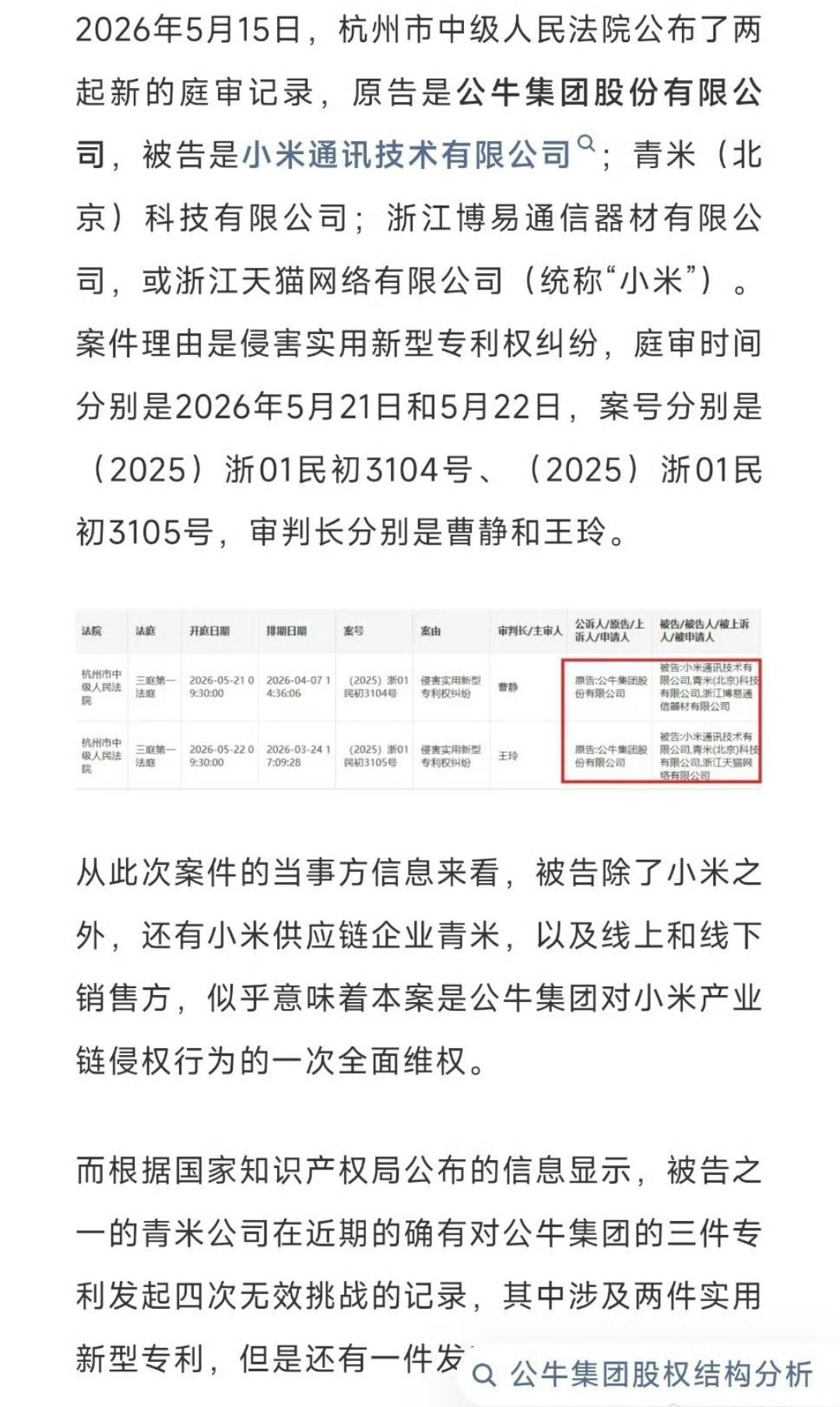 公牛把小米告了！插座专利侵权，连天猫店和经销商都没放过，下周开庭！

5月15日
