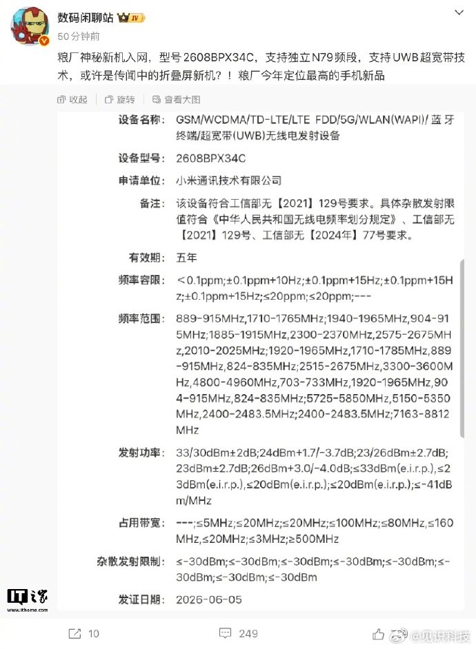 【曝小米首款阔折叠手机入网：支持 UWB 超宽带技术、为“万元档”价位】6 月 