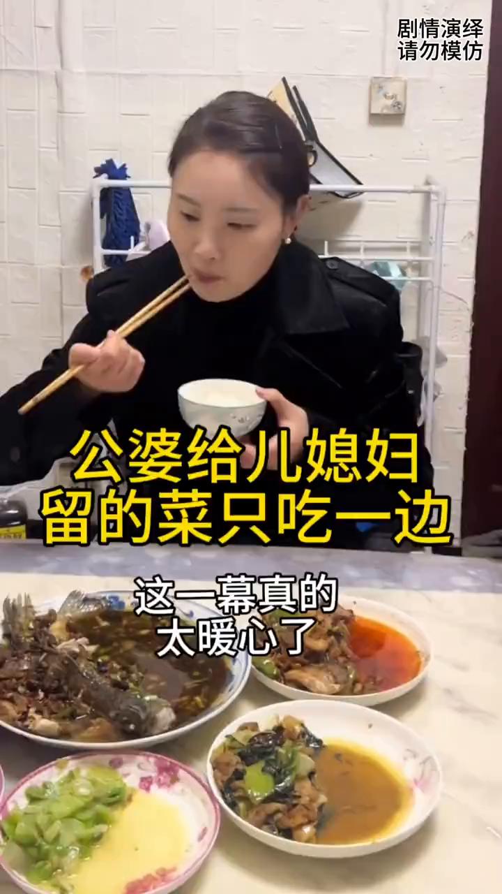 公婆给儿媳妇留的菜只吃一边，这一幕真的太暖心了。
儿媳妇下班晚了，这时她来到餐桌