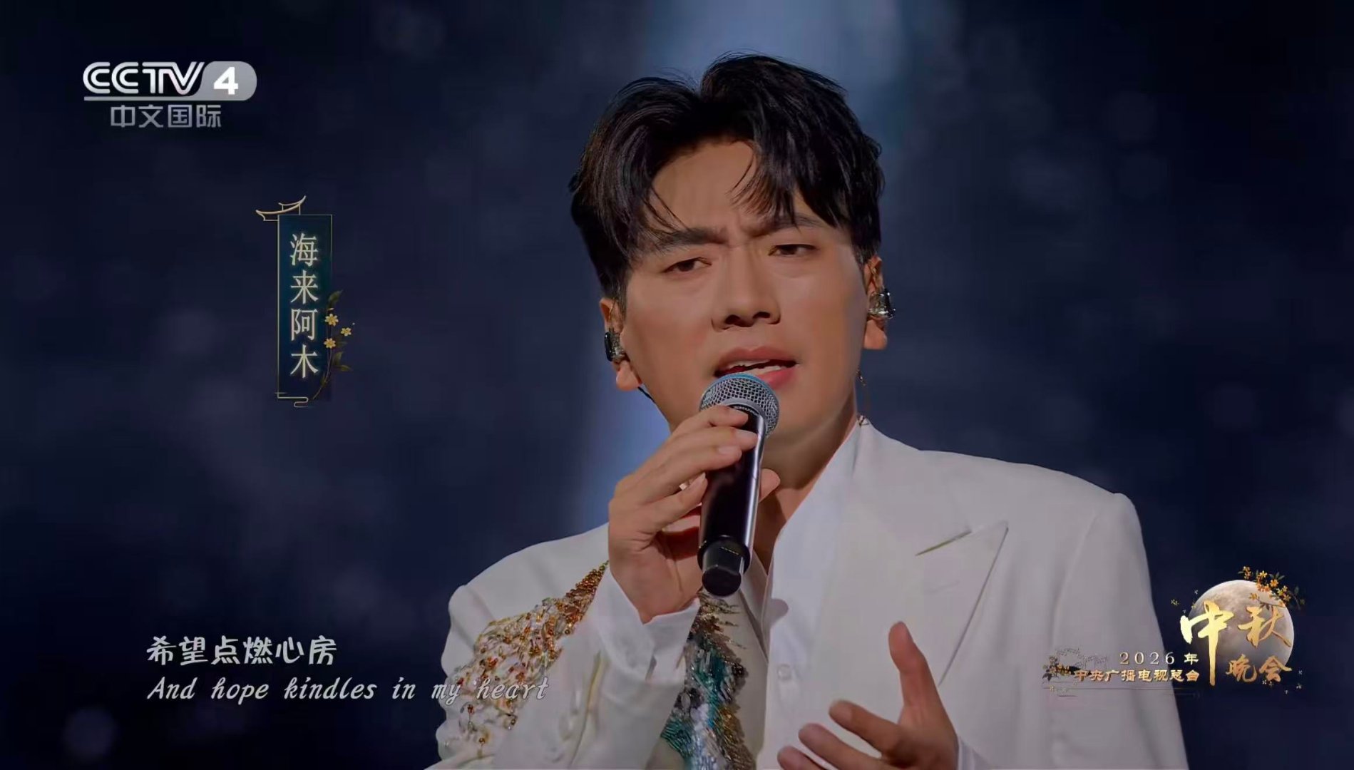 海来阿木连续两年登央视秋晚海来阿木两年秋晚两种风格海来阿木两度登上央视秋晚，曲风