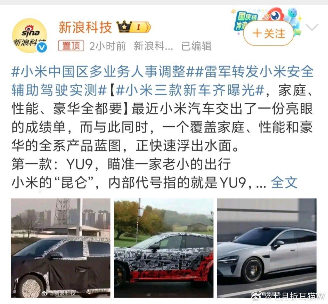 小米三款新车齐曝光小米再次曝光三款新车YU9（家用全尺寸SUV车型，油电混动增程
