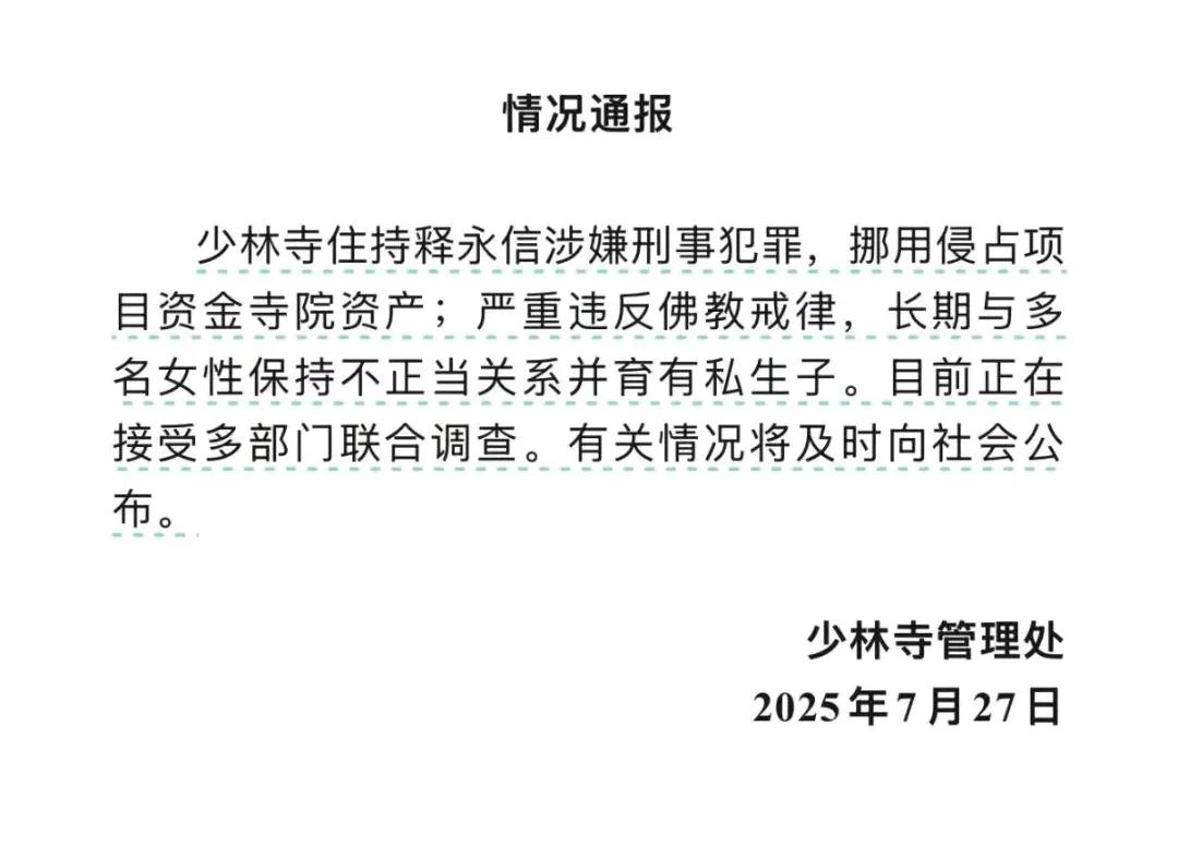 关于花和尚释永信的争议性报道，综合多方信息整理如下：

一、核心指控

‌违反佛