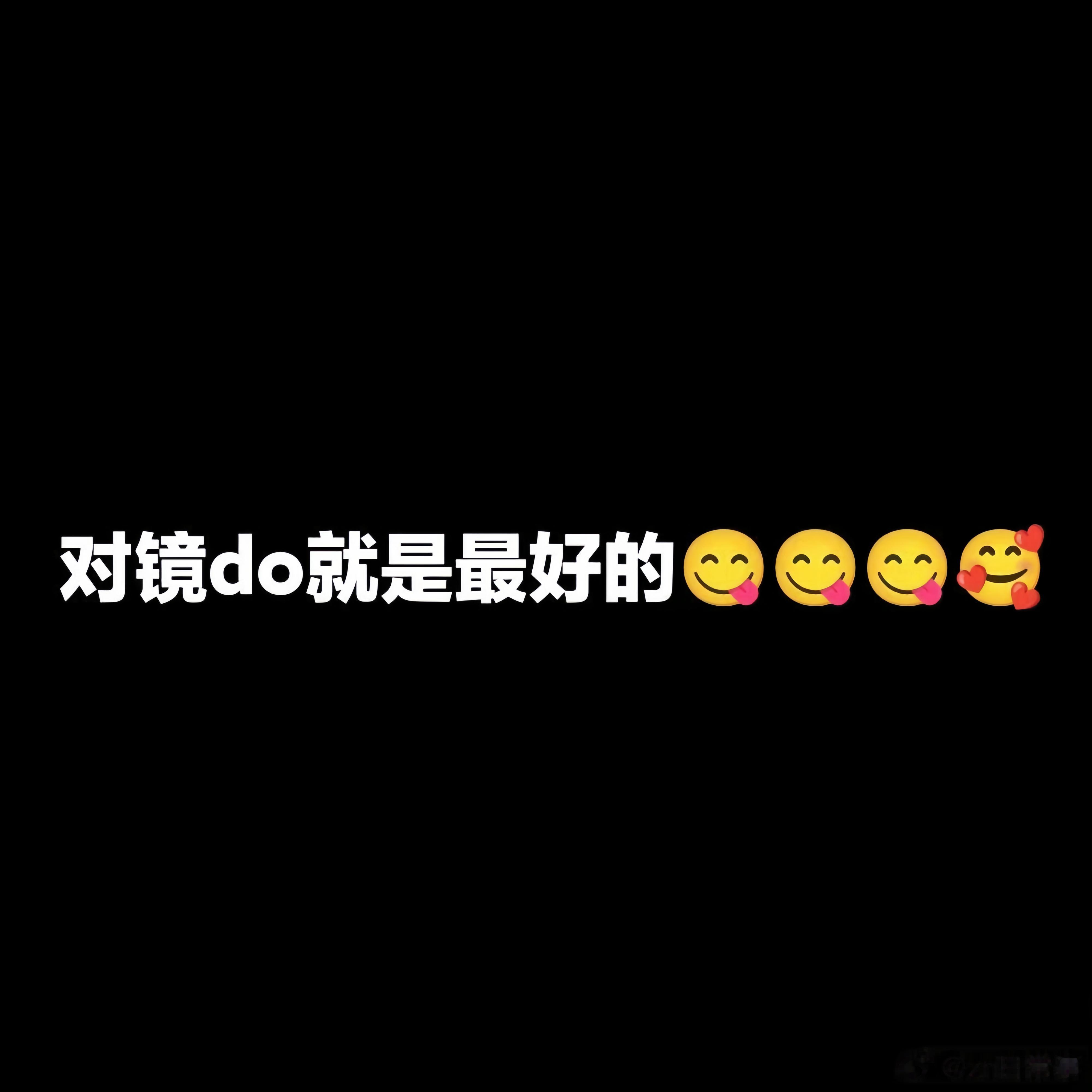 认可 