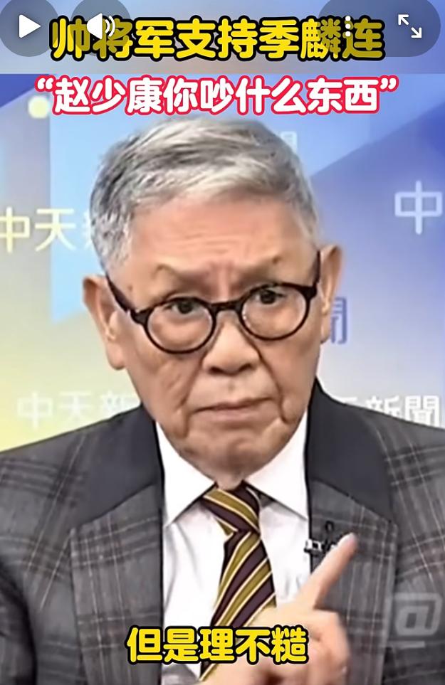 退役将军帅化民媒体节目上挺季麟连，认为“季麟连话糙理不糙，赵少康不要炒作”。他说