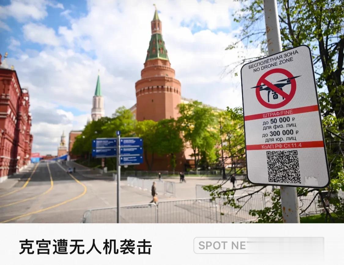 莫斯科市中心发布禁止无人机的标识。5月3日，俄总统新闻局通报乌克兰军方当天凌晨动