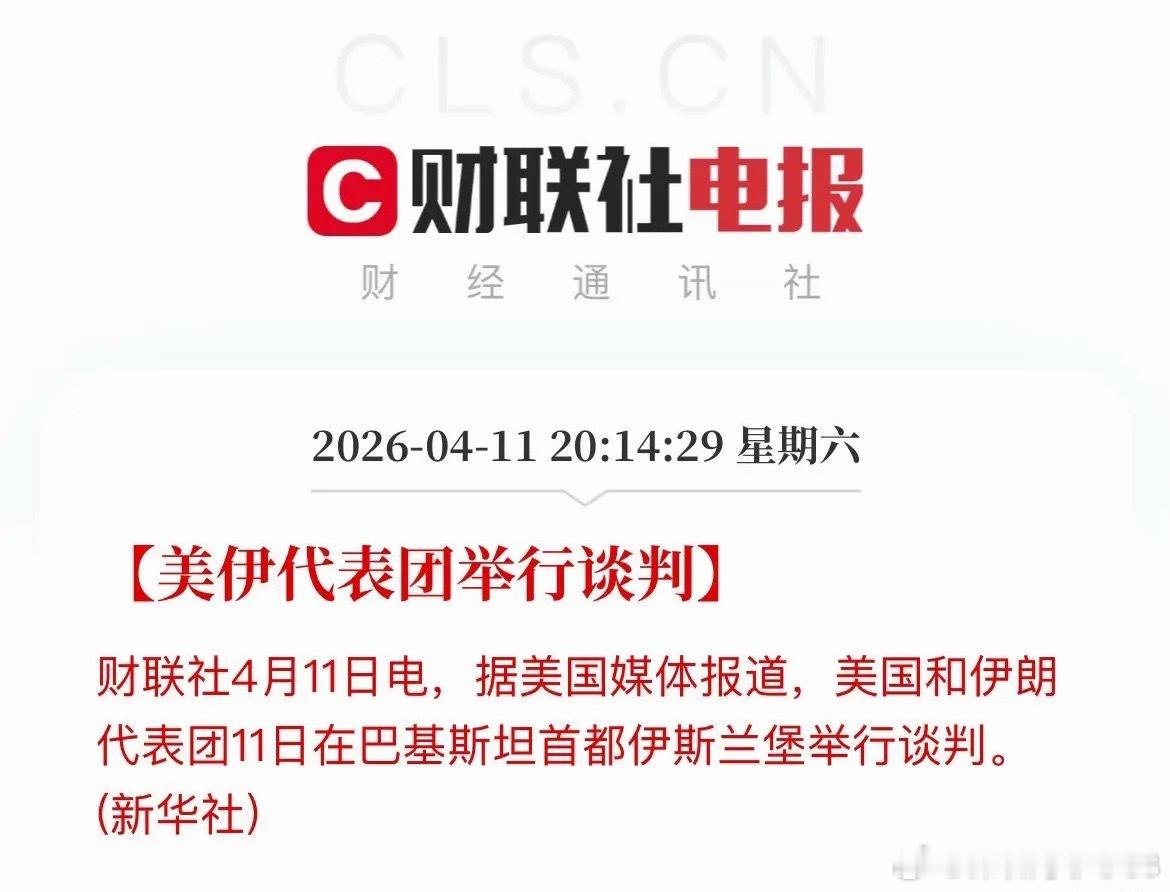 刚刚，美伊谈判正式开始了！期待有好消息出来，下周修复性行情才能持续，美伊在巴基斯