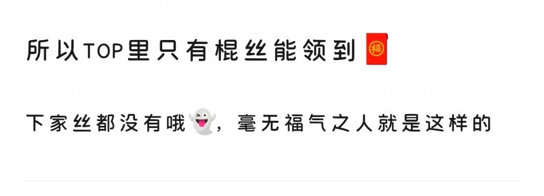 所以top里面只有朱志鑫粉丝能领到红包啊！有点太爽了吧！ 