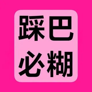 我觉得滋谜粉丝点进我主页会非常的开心 看主页背景会开心到起飞 欢迎sj