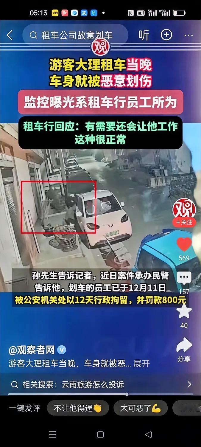 游客在大理租车游玩，当天晚上车身就被恶意划伤。报警后，调取监控，发现划车的竟然是