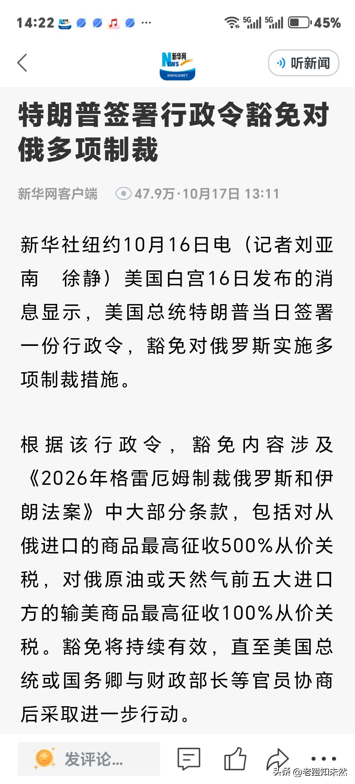 俄罗斯的天亮了，泽连斯基心碎了。咋了？据新华网消息10月16日消息美国总统特朗普