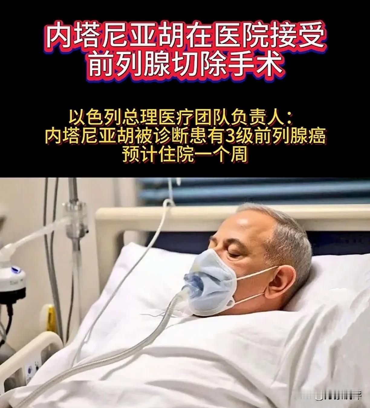 据央视新闻报道，本月29日内塔尼胡摘除了前列腺，估计是前列腺癌变恶化，要不然也不
