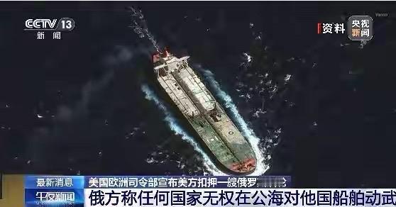 《公海“截船”！美国扣押俄油轮，背后藏着这些“算盘”》

美国东部时间1月7日上