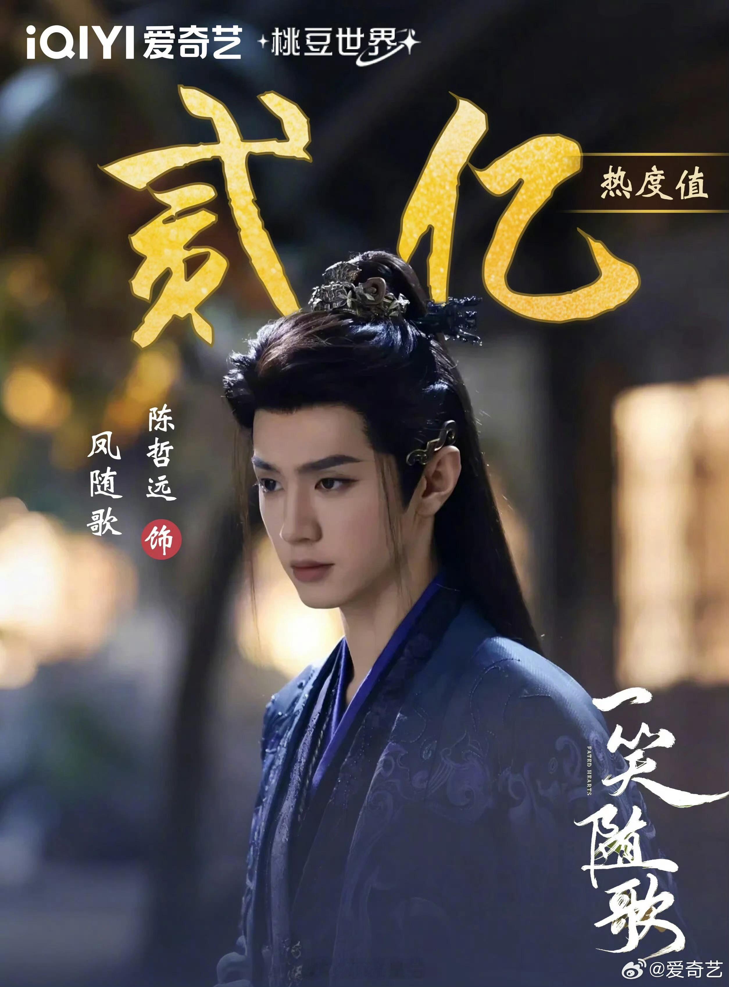 恭喜陈哲远凤随歌角色热度破2亿[鼓掌] ​​​