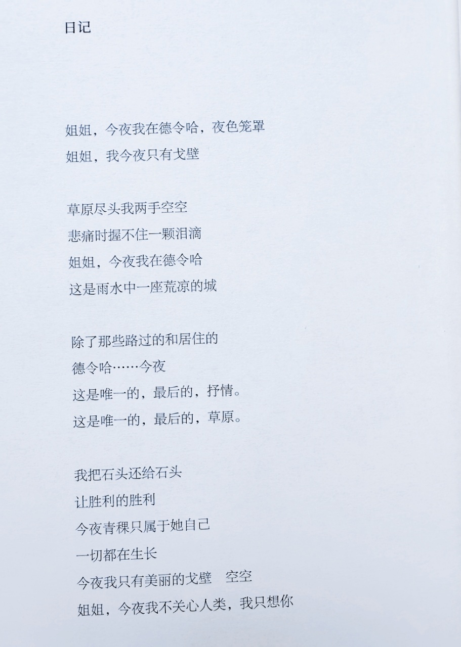 我把石头还给石头让胜利的胜利今夜青稞只属于她自己海子｜日记 