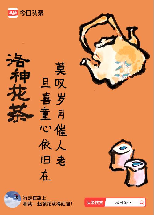 秋日领花茶我领到了秋日限定花茶：莫叹岁月催人老，且喜童心依旧在，戳这里👉快来领