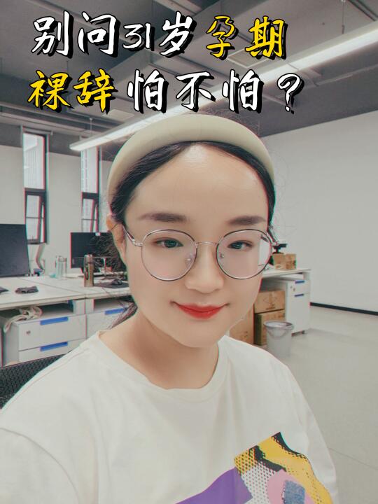 31岁孕期裸辞，从未想到过的人生开局