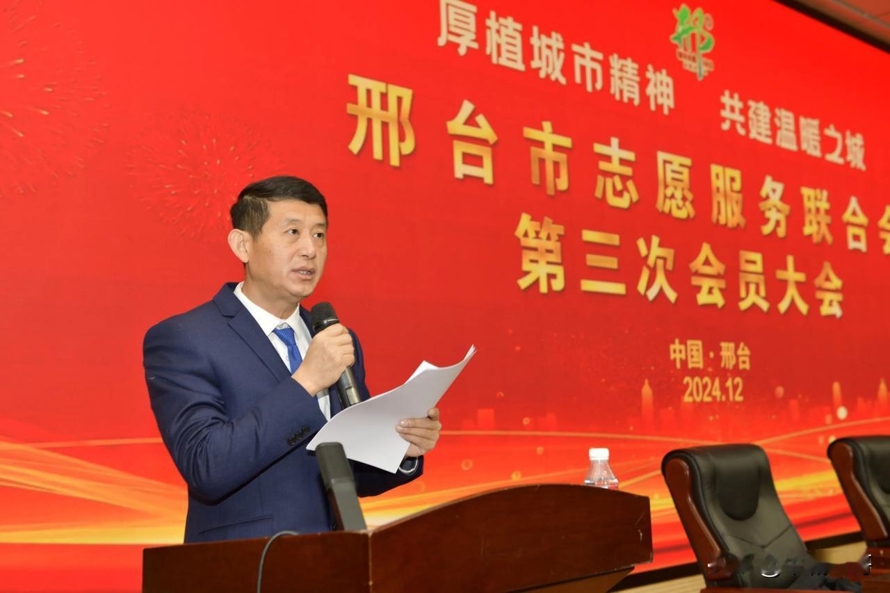 2024 年 12 月 20日，邢台市志愿服务联合会第三次会员大会在邢台学院报告