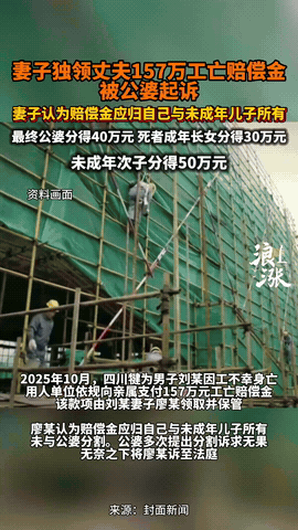四川乐山，一女子丈夫工伤死亡，赔偿款
157万元打到女子账上，女子拿着钱一分不给
