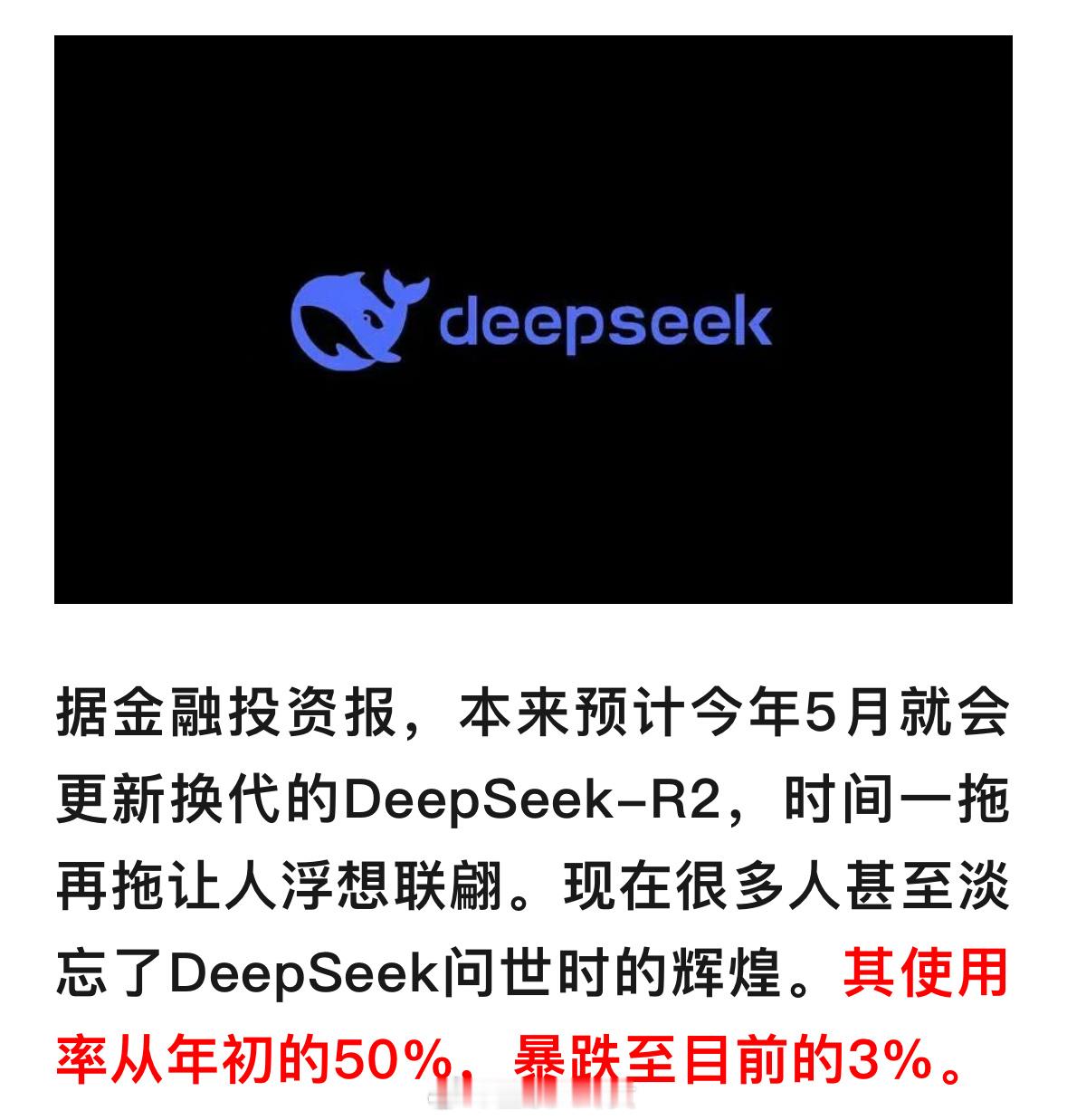 DeepSeek使用率从年初50%暴跌至3%[吃惊] ​​​