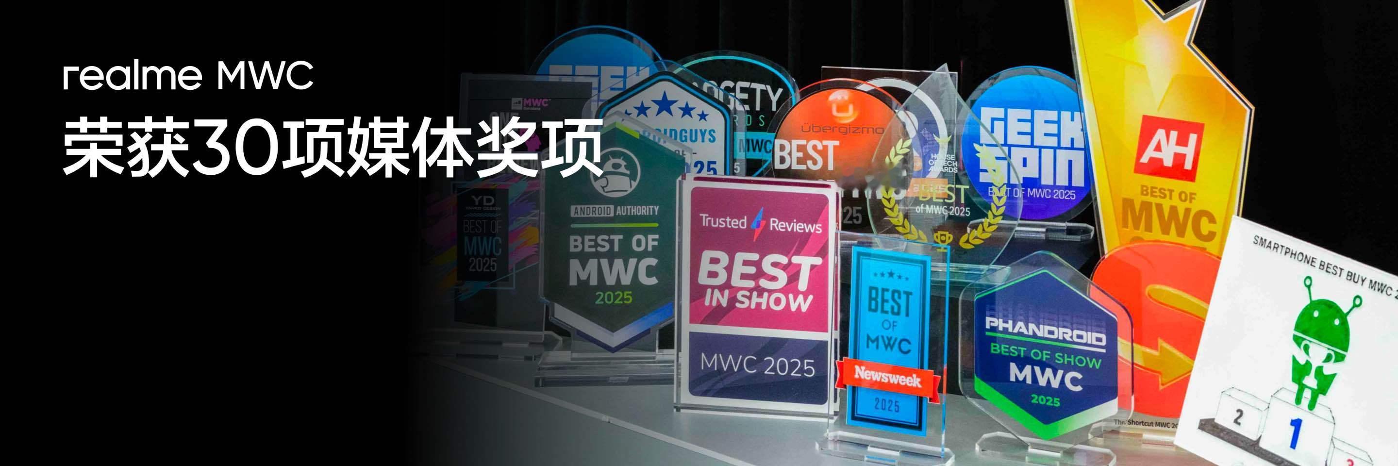 真我GT系列火爆全球！真我MWC 2025斩获30项媒体奖连续6年全球TOP10