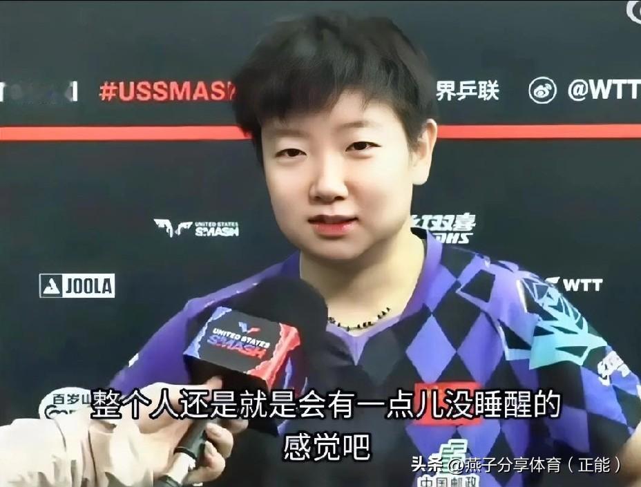 谁能想到顶着困意上场，孙颖莎照样4-1拿下大迪，这反差感直接戳中我了！

平常莎