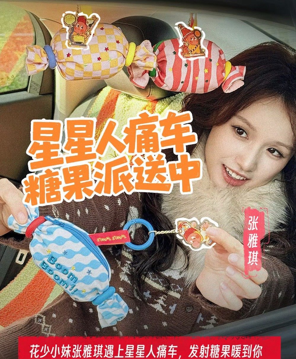 当张雅琪遇到星星人痛车本来对潮玩 无 感，直到看到张雅钦拍的星星人痛车，奶fuf