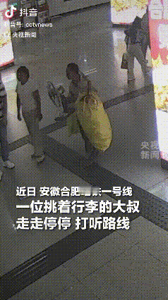 泪目了！安徽合肥，一位挑着行李的大叔由于不熟悉如何乘坐地铁，在大厅内走走听听打听