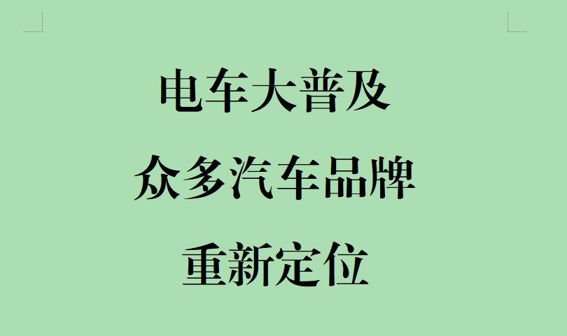 最近几年电车太火爆了
不管是平民车型还是豪华车型
直接对传统燃油车品牌造成了极大