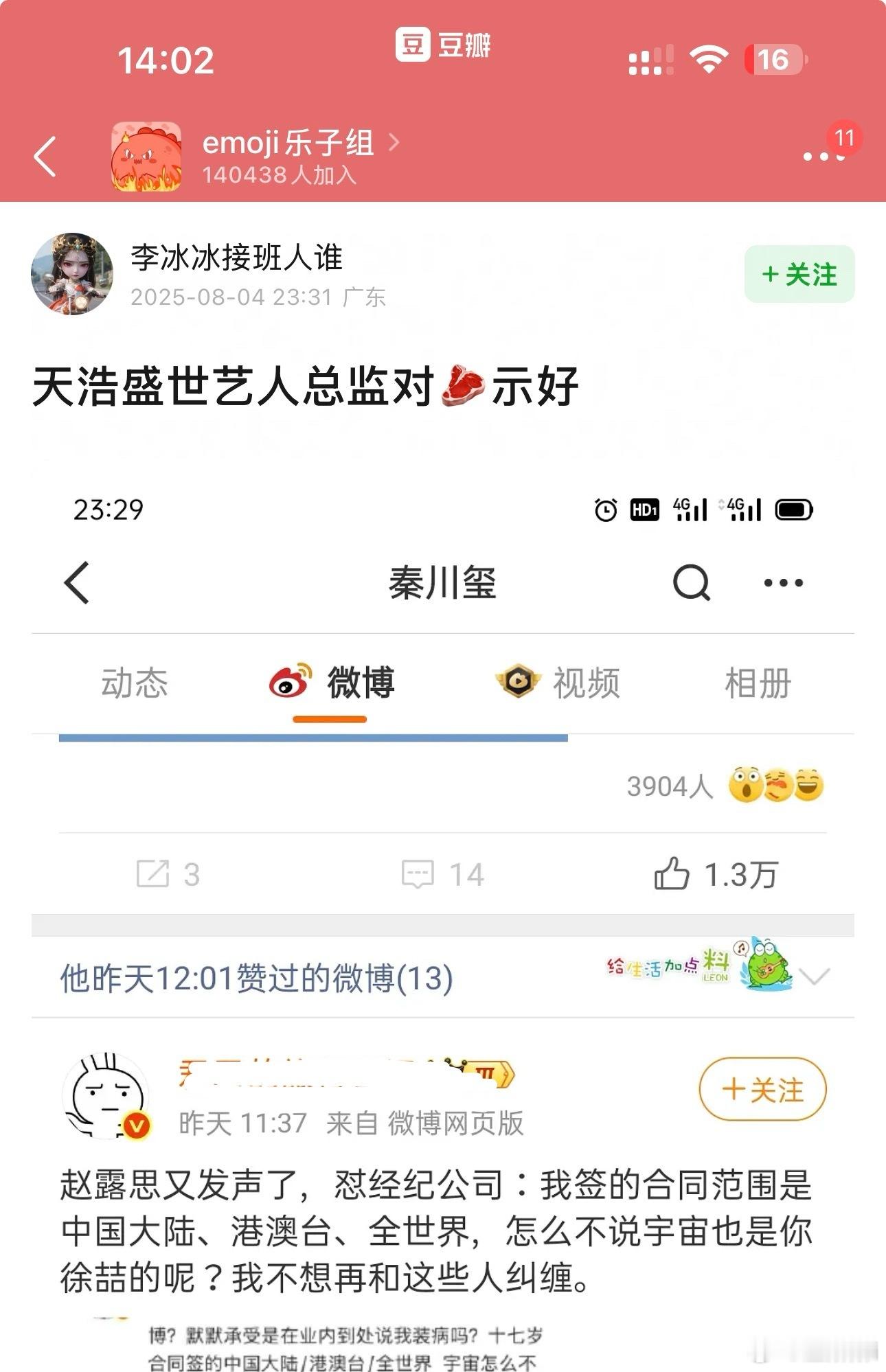 八月份天浩盛世艺人总监点赞赵露思合约相关的微博 ​​​