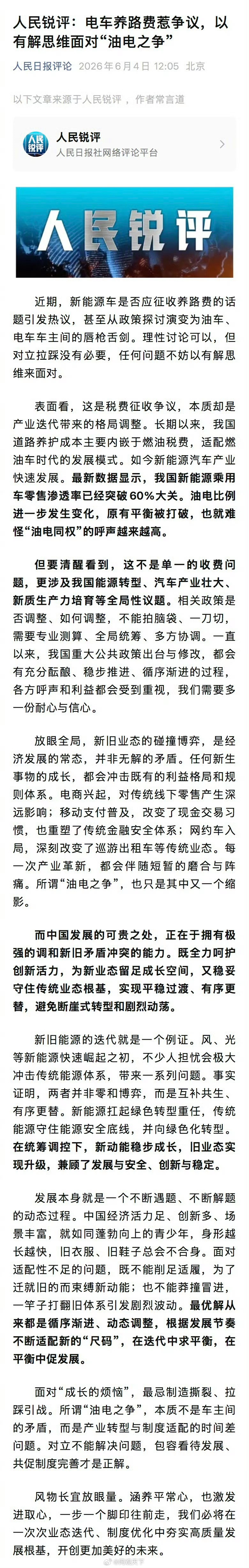 【人民日报谈电车养路费争议】近期，新能源车是否应征收养路费的话题引发热议，甚至从