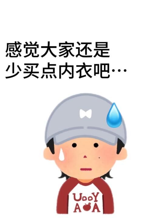 感觉大家还是少买点内衣吧。。。。