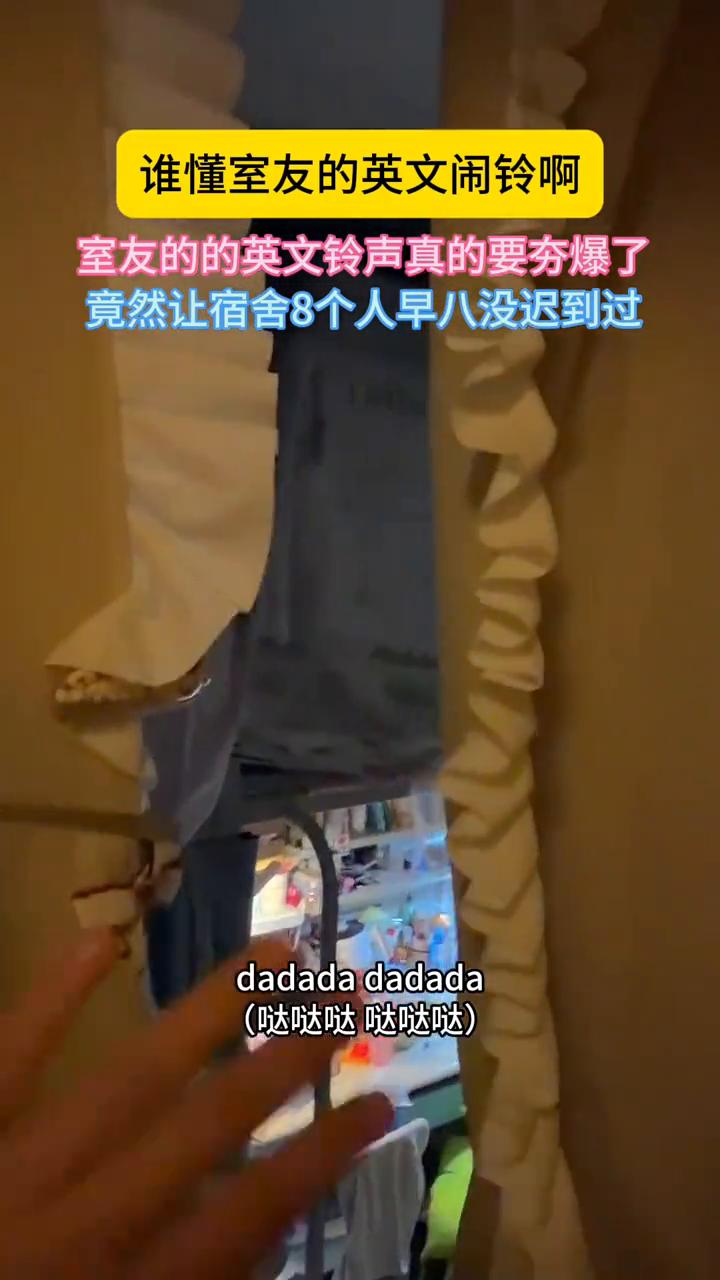 谁懂室友的英文闹铃？室友的的英文铃声真的要夯爆了，竟然让宿舍8个人早八没迟到过，