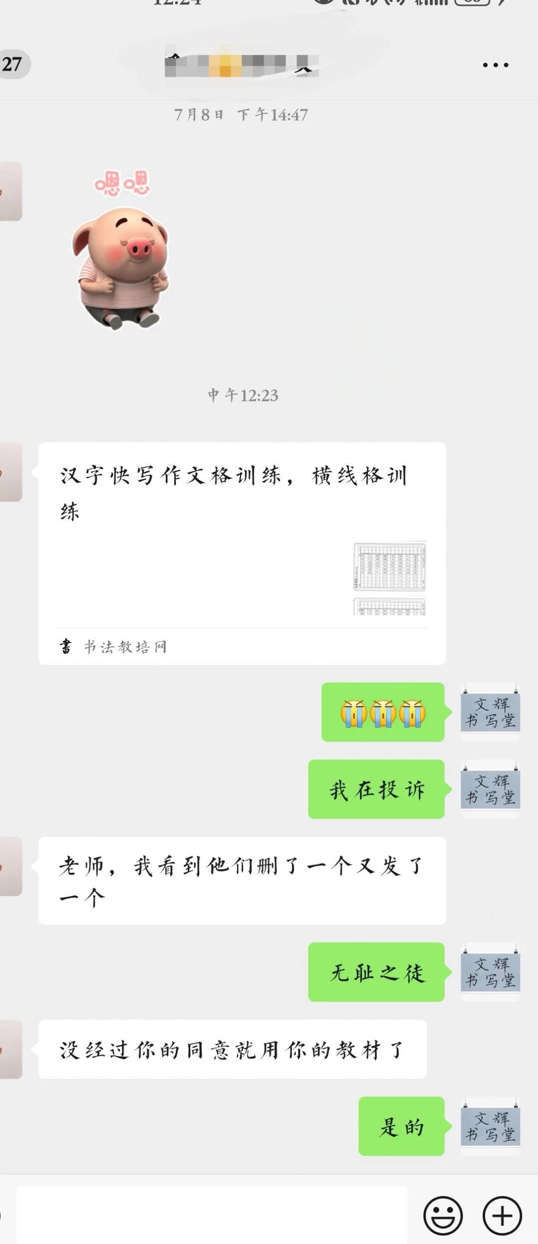 流氓公众号和师训