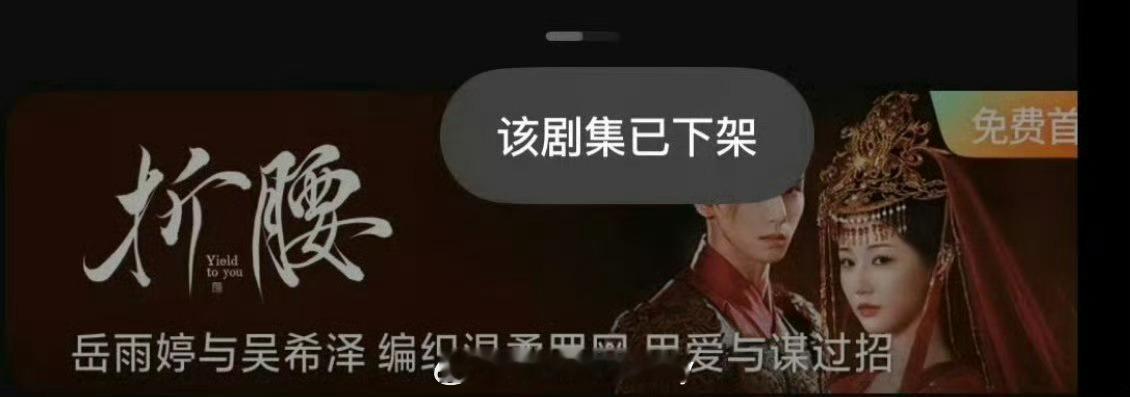 啊[傻眼]岳雨婷、吴希泽主演的短剧折腰下架了吗短剧折腰 ​​​