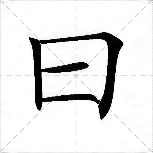 手写的字怎么区分日和曰？

这两个字高瘦的读日，矮胖的读曰，手写怎么才能写的规范