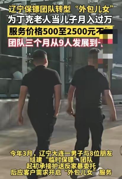 “租儿子” 爆火！丁克老人 2500 元雇人撑场面，从业者月入过万，团队三月飙至