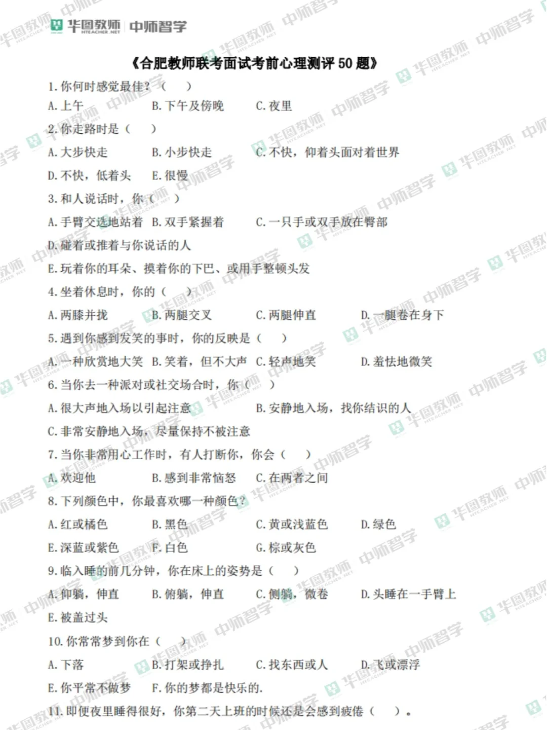 合肥教师招聘心理测评题