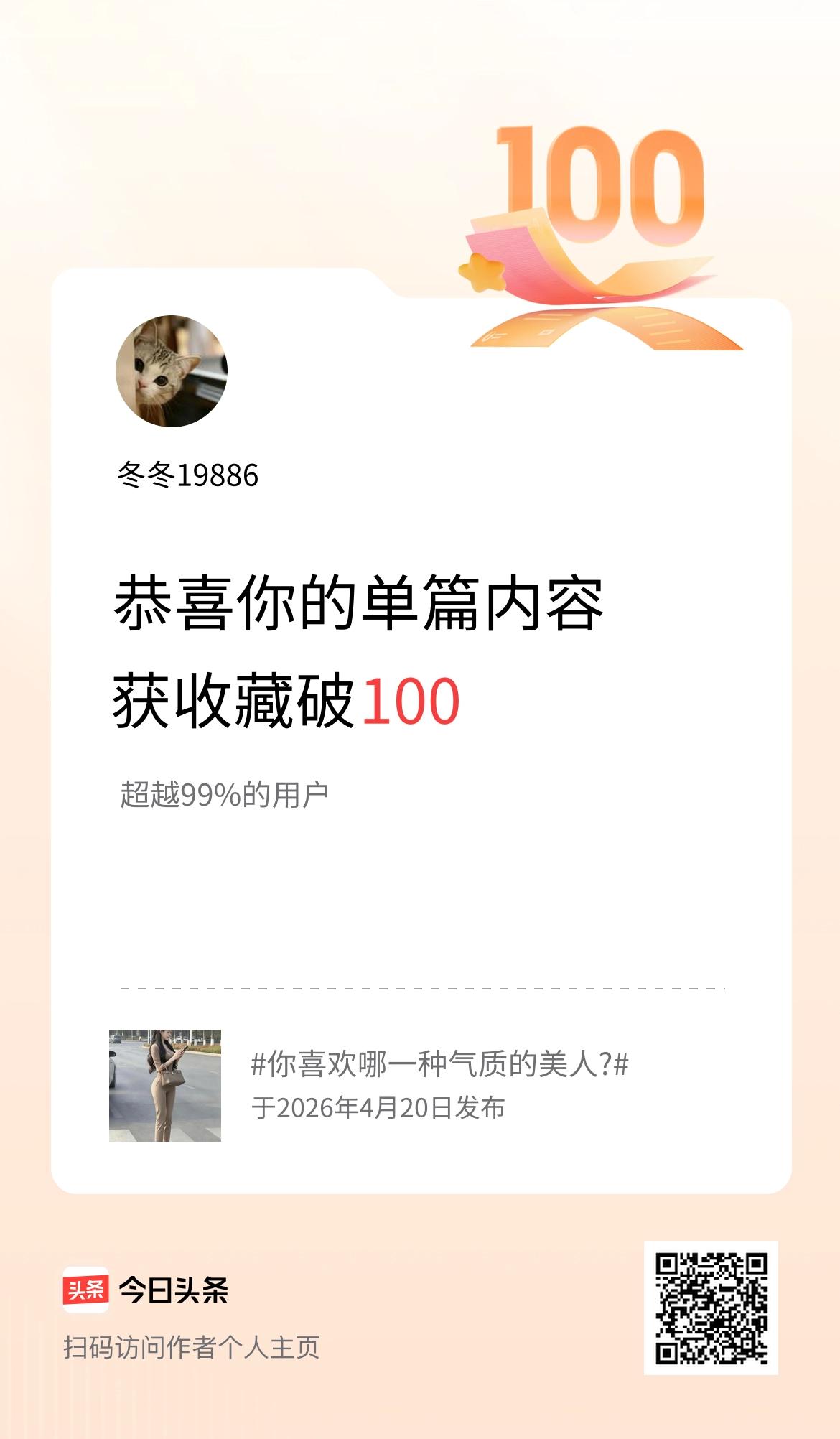 单篇内容获收藏量破100啦！